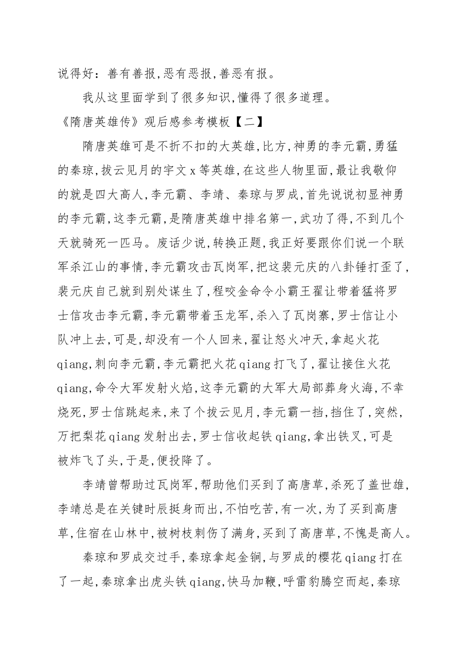 《隋唐英雄传》观后感参考模板.docx_第2页
