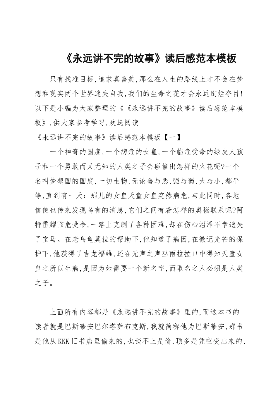 《永远讲不完的故事》读后感范本模板.docx_第1页