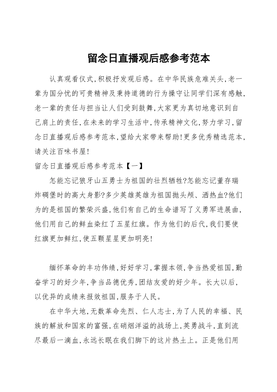 9.30烈士纪念日直播观后感参考范本.docx_第1页