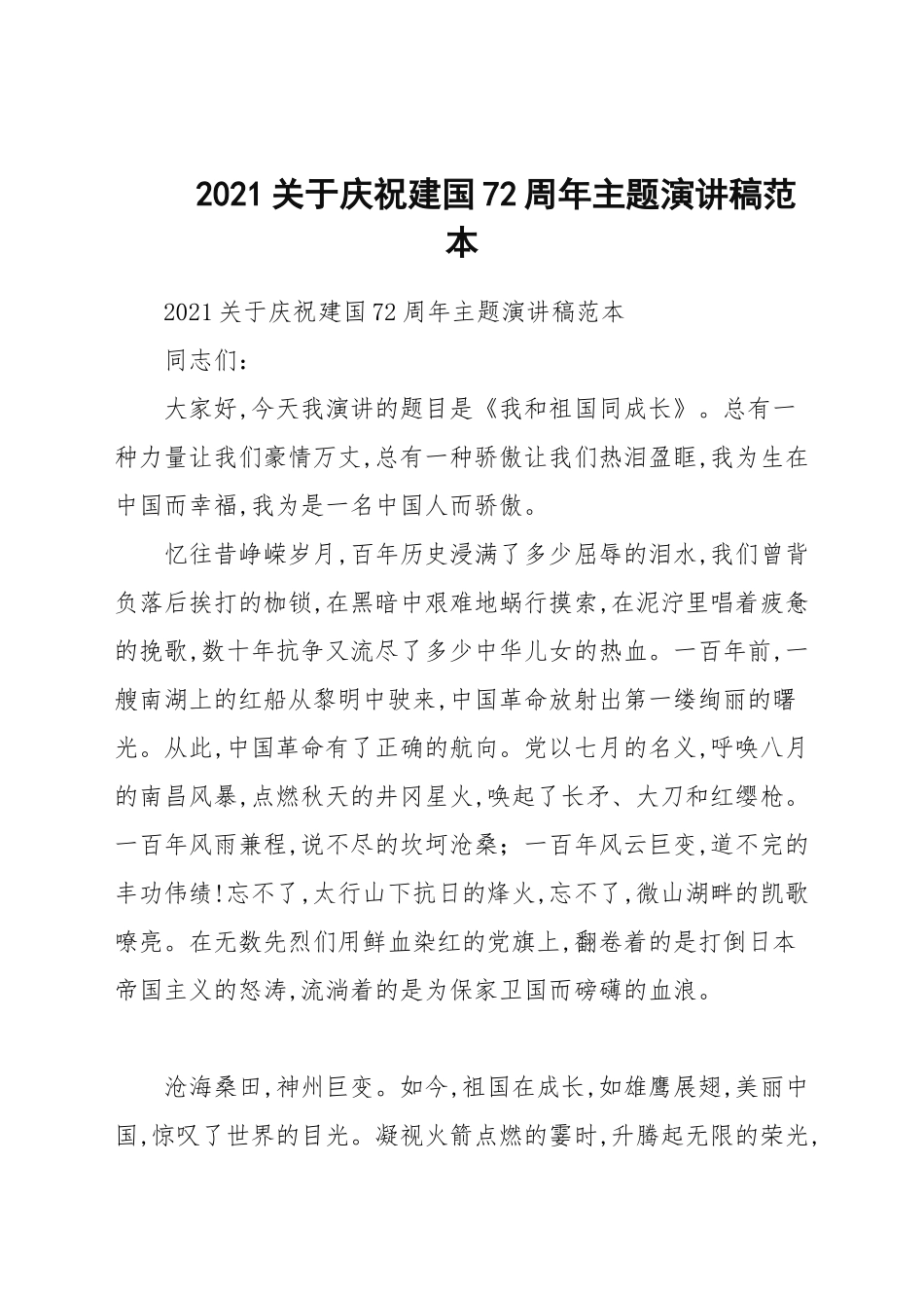 2021关于庆祝建国72周年主题演讲稿范本.docx_第1页