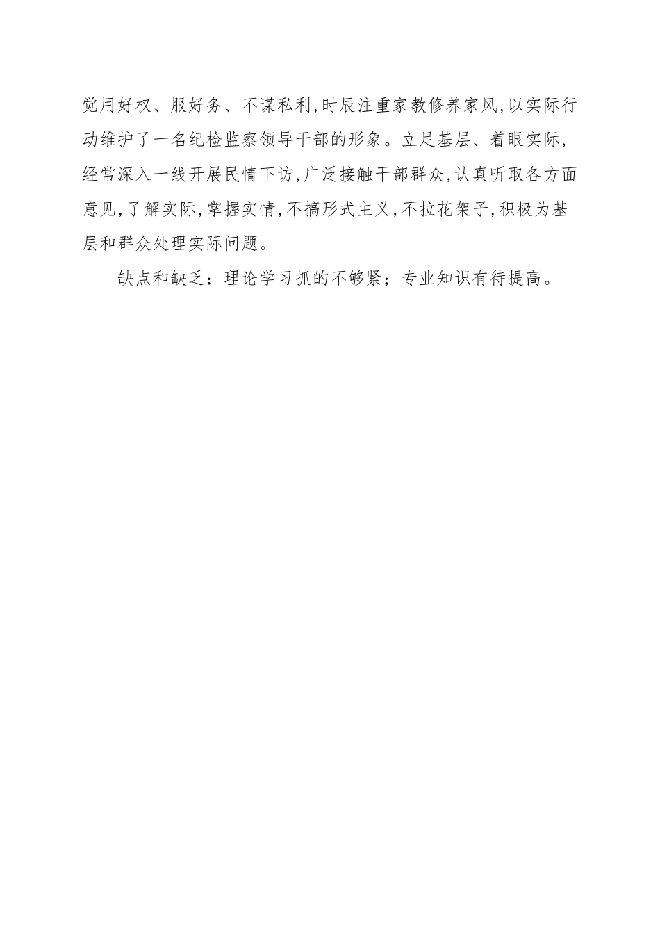 2021年关于纪检干部现实表现材料范本.docx_第3页