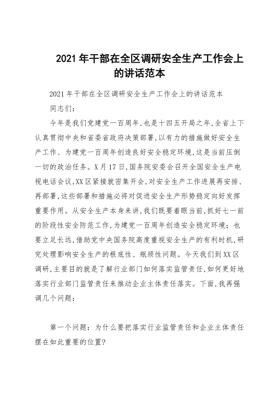 2021年干部在全区调研安全生产工作会上的讲话范本.docx_第1页