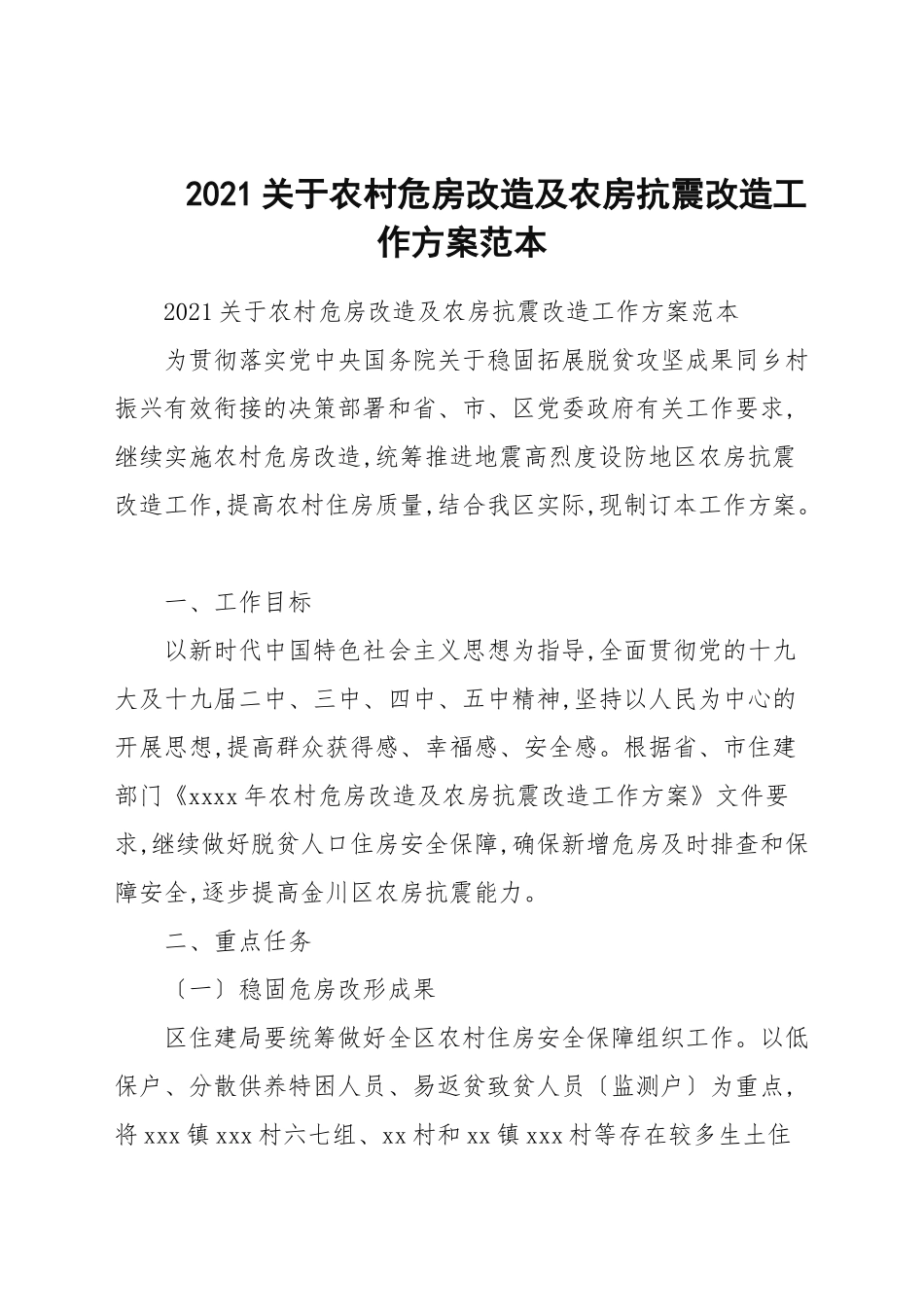 2021关于农村危房改造及农房抗震改造工作方案范本.docx_第1页