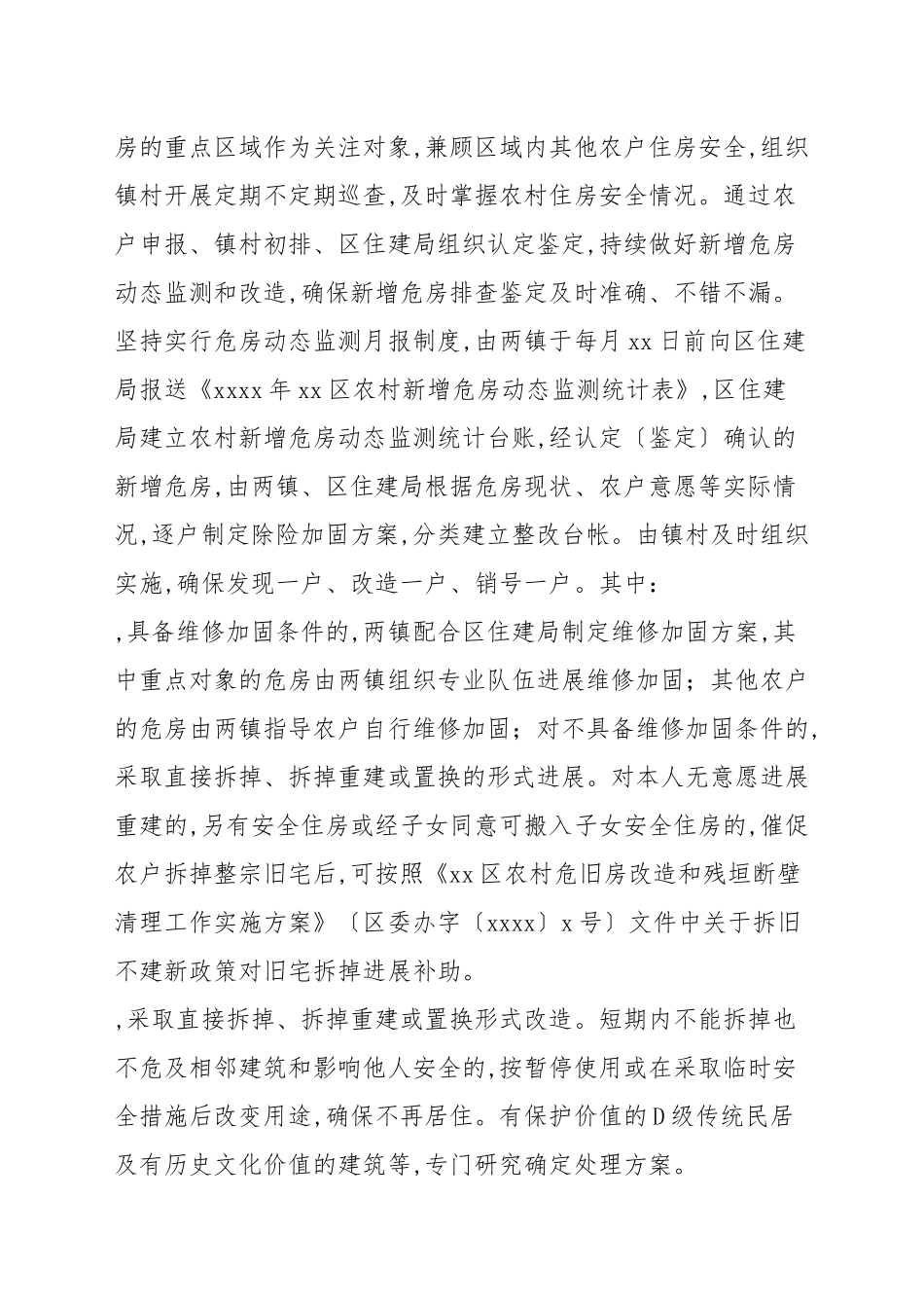 2021关于农村危房改造及农房抗震改造工作方案范本.docx_第2页