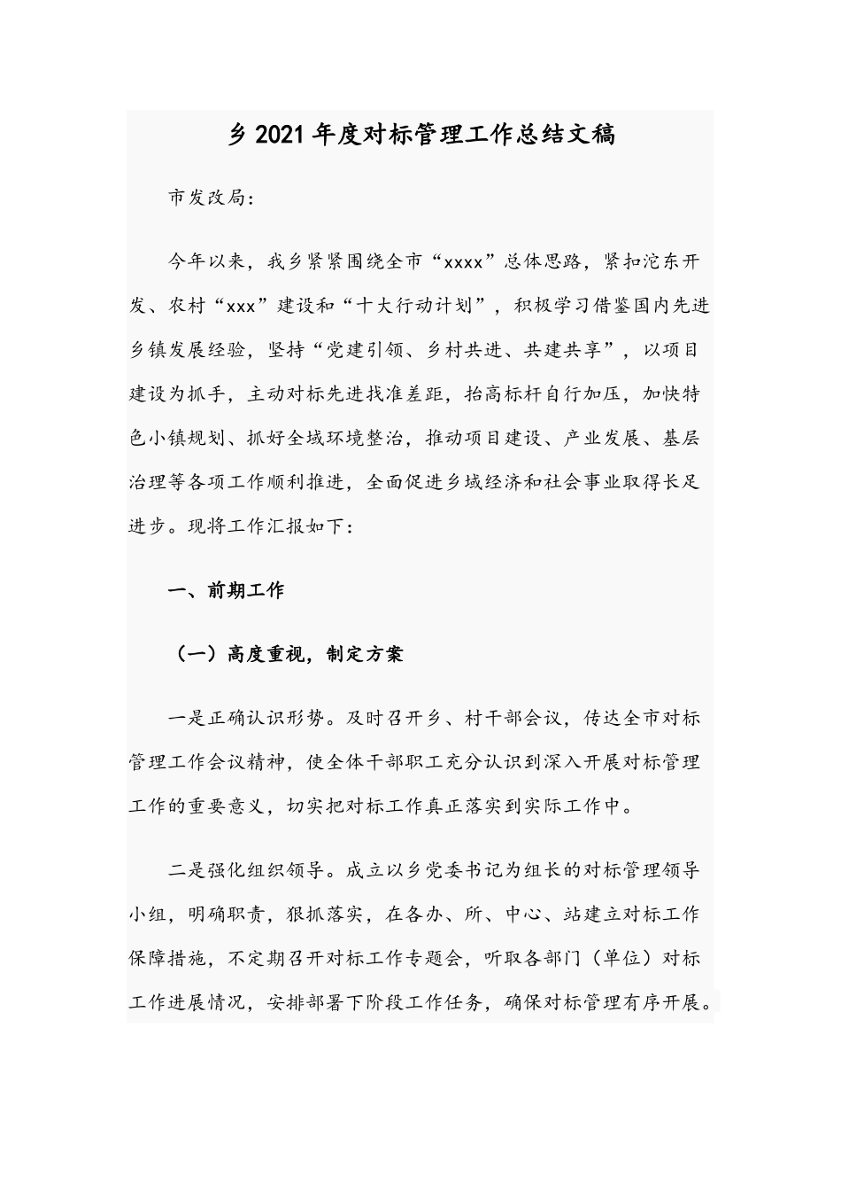 乡2021年度对标管理工作总结文稿.docx_第1页