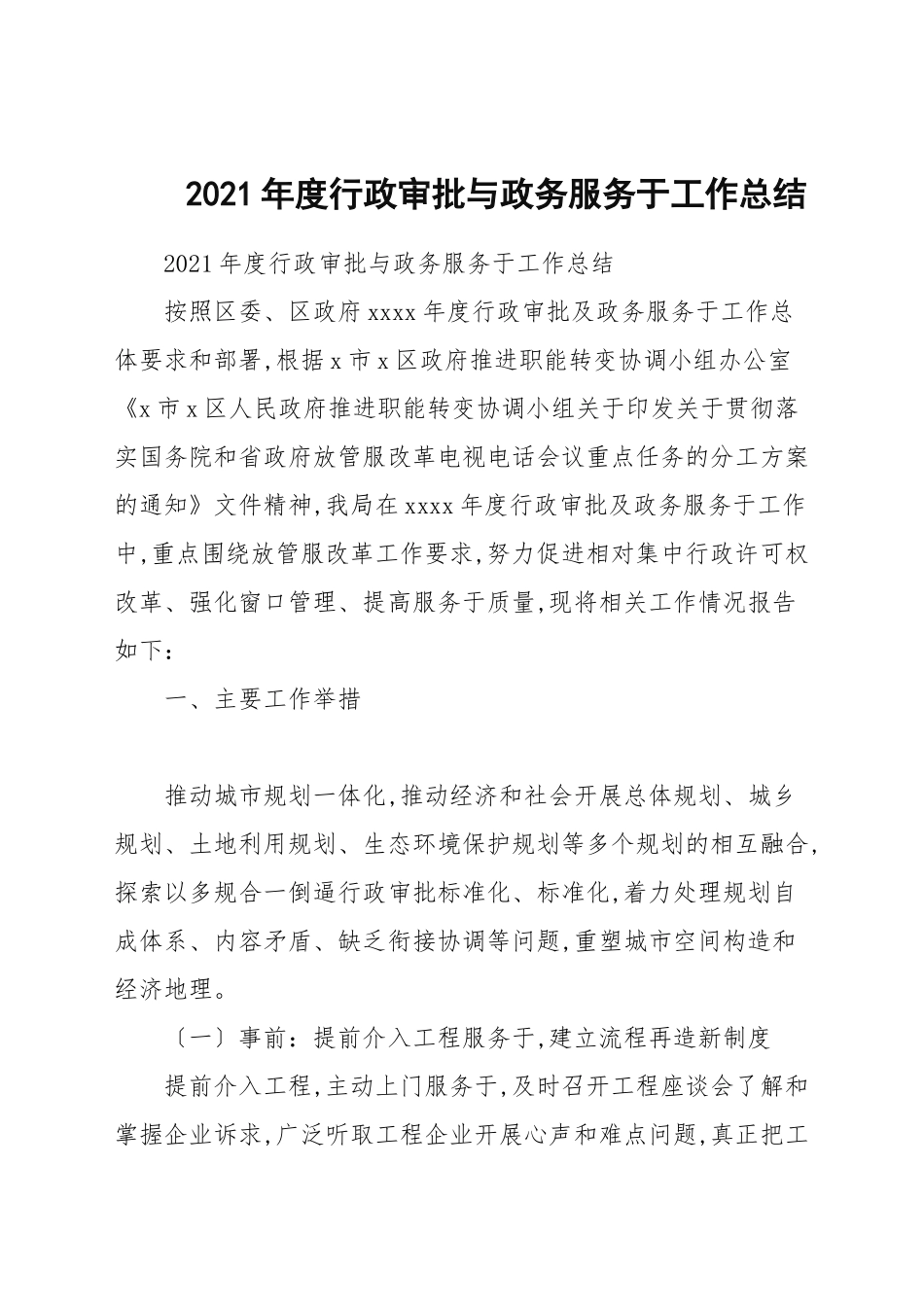 2021年度行政审批与政务服务工作总结.docx_第1页