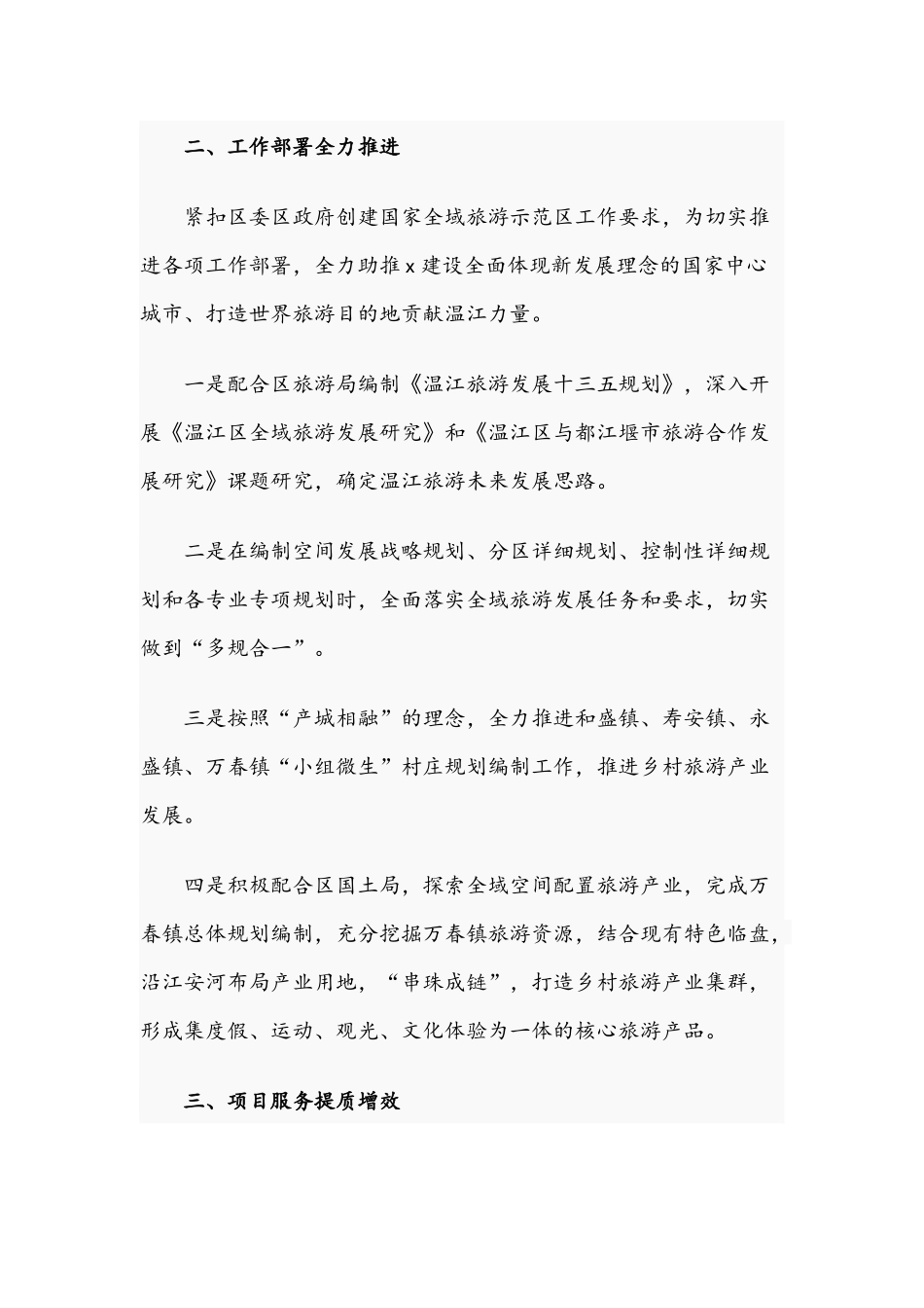 2021年推进国家全域旅游示范创建工作总结文稿.docx_第2页