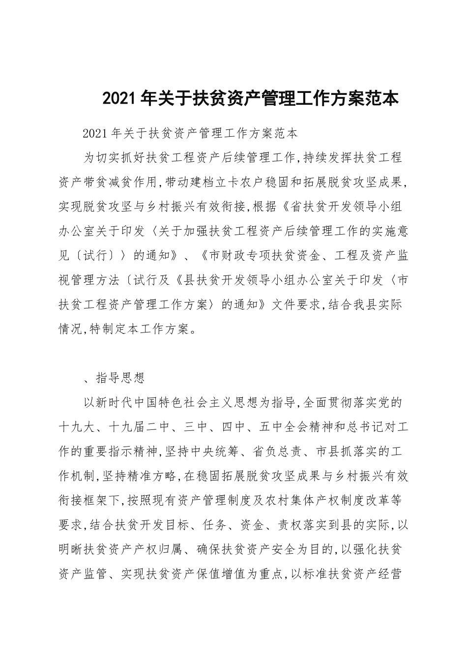 2021年关于扶贫资产管理工作方案范本.docx_第1页