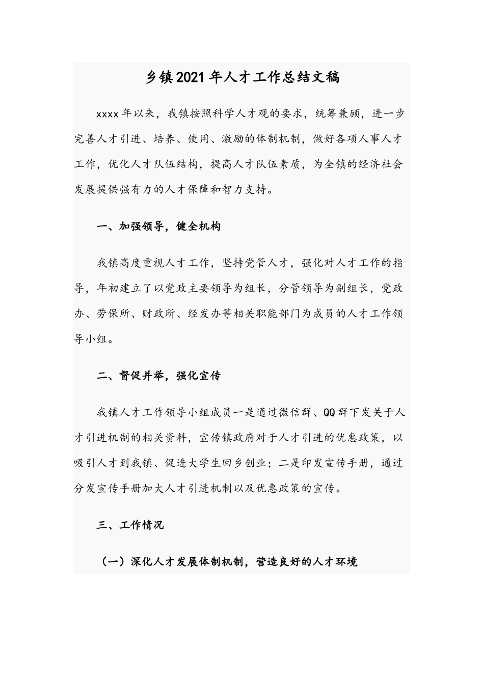 乡镇2021年人才工作总结文稿.docx_第1页