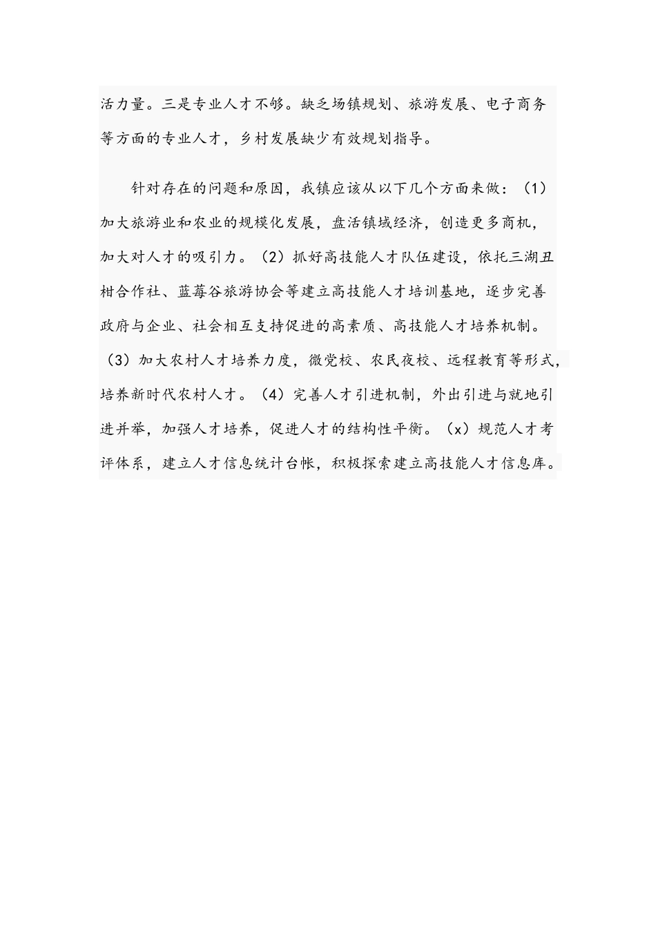乡镇2021年人才工作总结文稿.docx_第3页
