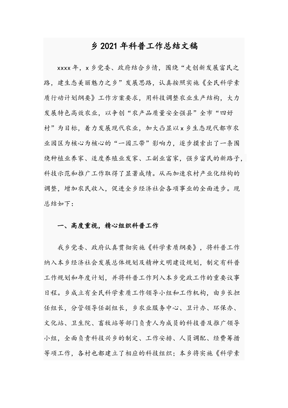 乡2021年科普工作总结文稿.docx_第1页