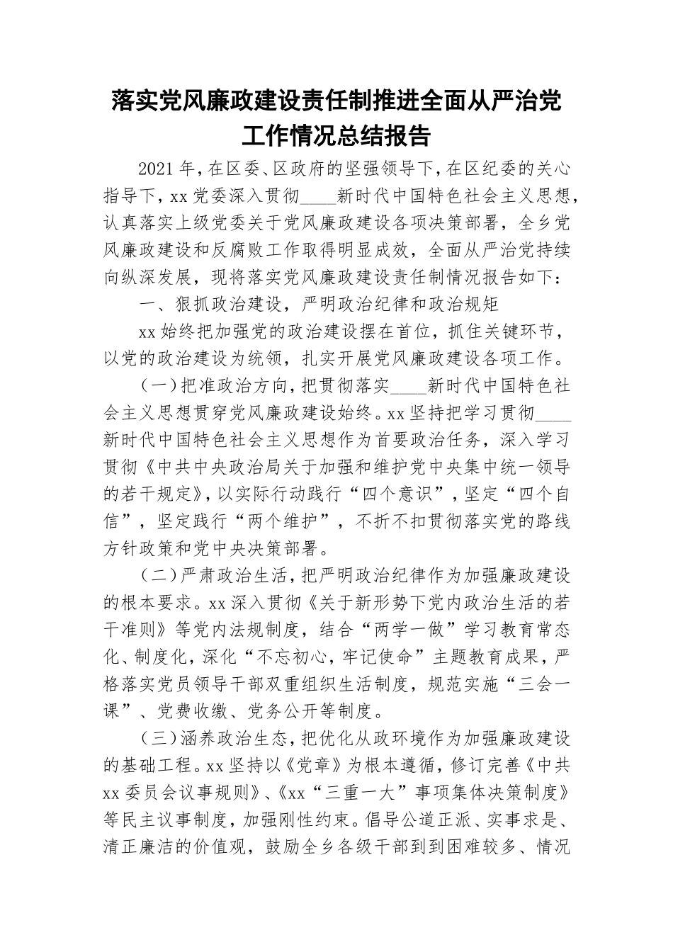落实党风廉政建设责任制推进全面从严治党工作情况总结报告.doc_第1页
