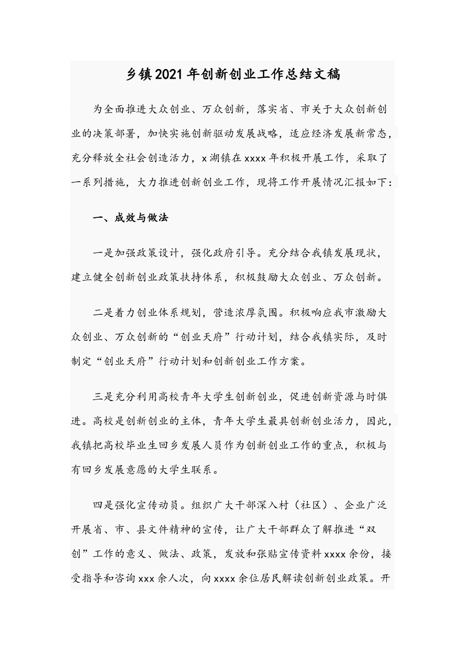 乡镇2021年创新创业工作总结文稿.docx_第1页