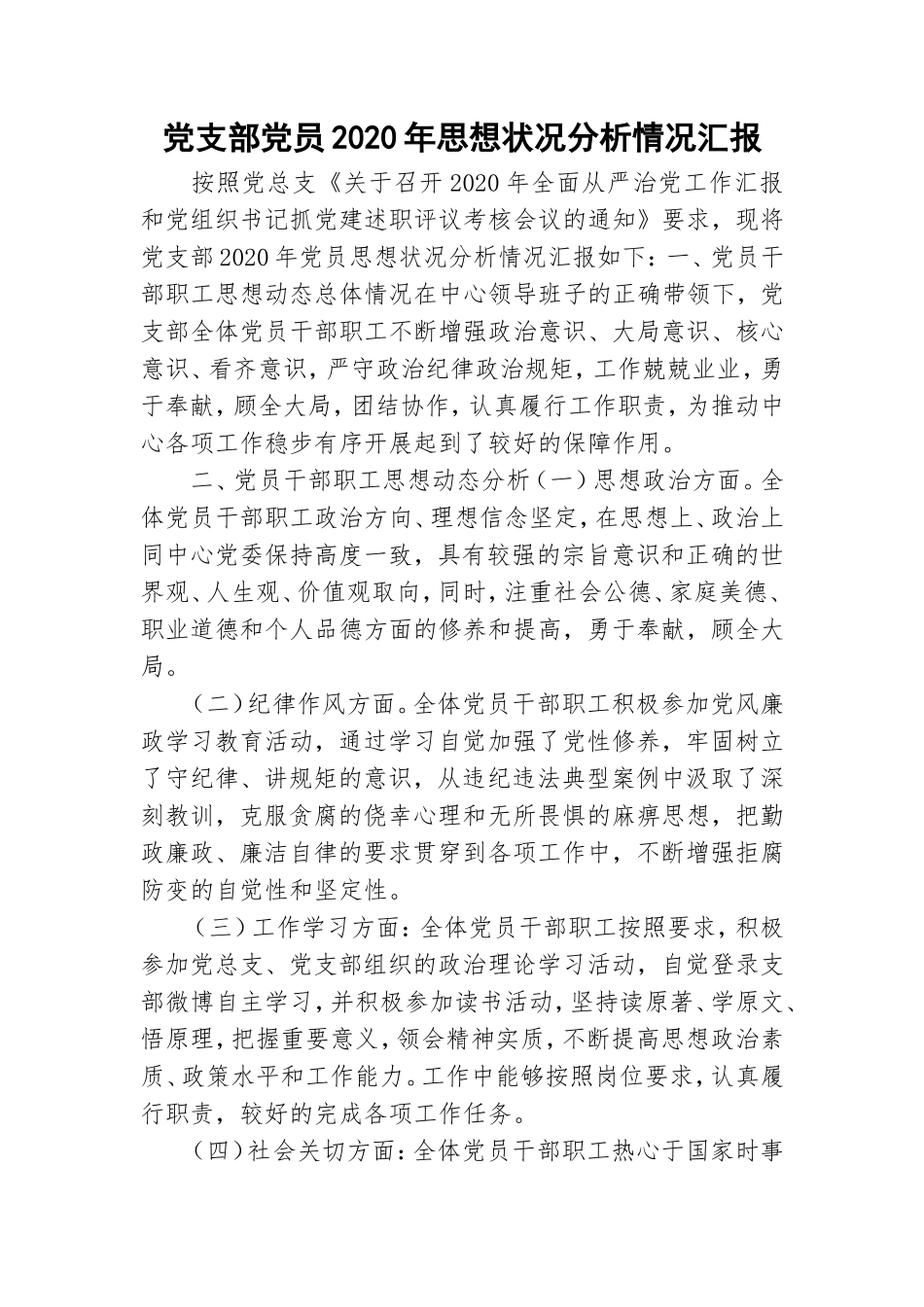 党支部党员2020年思想状况分析情况汇报.doc_第1页