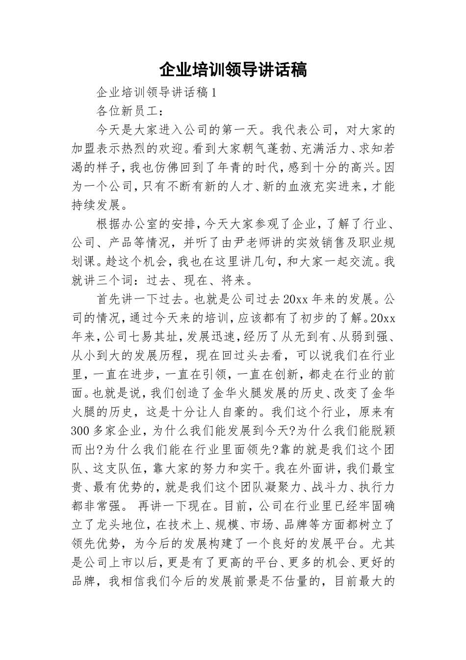 企业培训领导讲话稿.doc_第1页