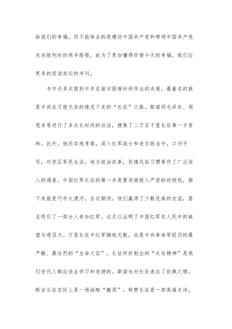 2021年《红星照耀中国》读后心得体会材料五篇.docx_第3页