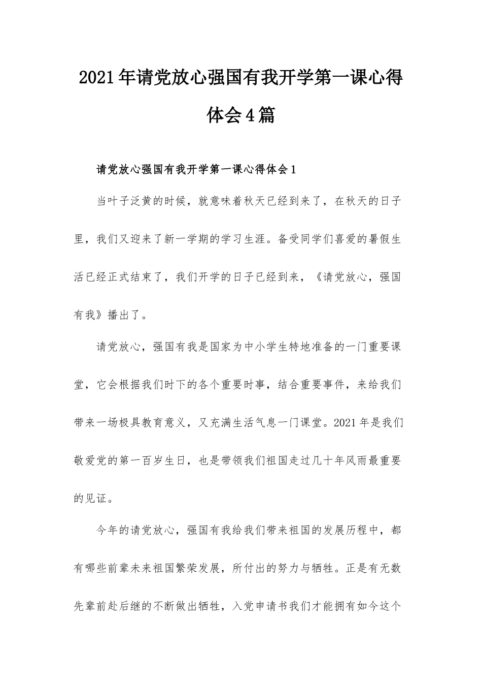 2021年请党放心强国有我开学第一课心得体会4篇.docx_第1页
