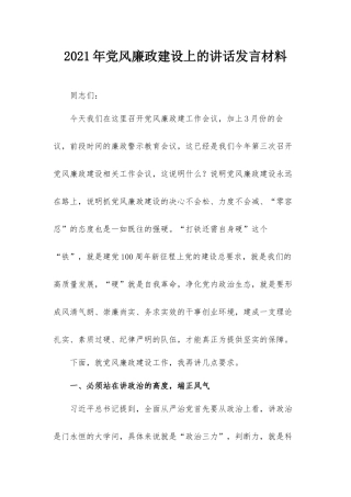 2021年党风廉政建设上的讲话发言材料.docx