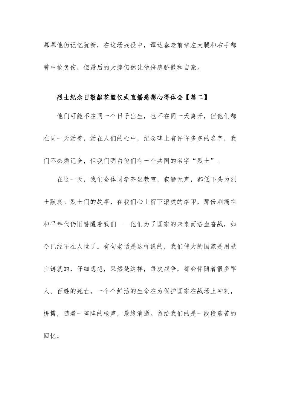 2021烈士纪念日敬献花篮仪式直播感想心得体会(7篇).docx_第3页
