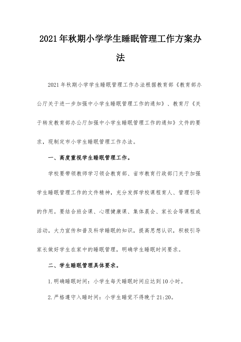 2021年秋期小学学生睡眠管理工作方案办法.docx_第1页