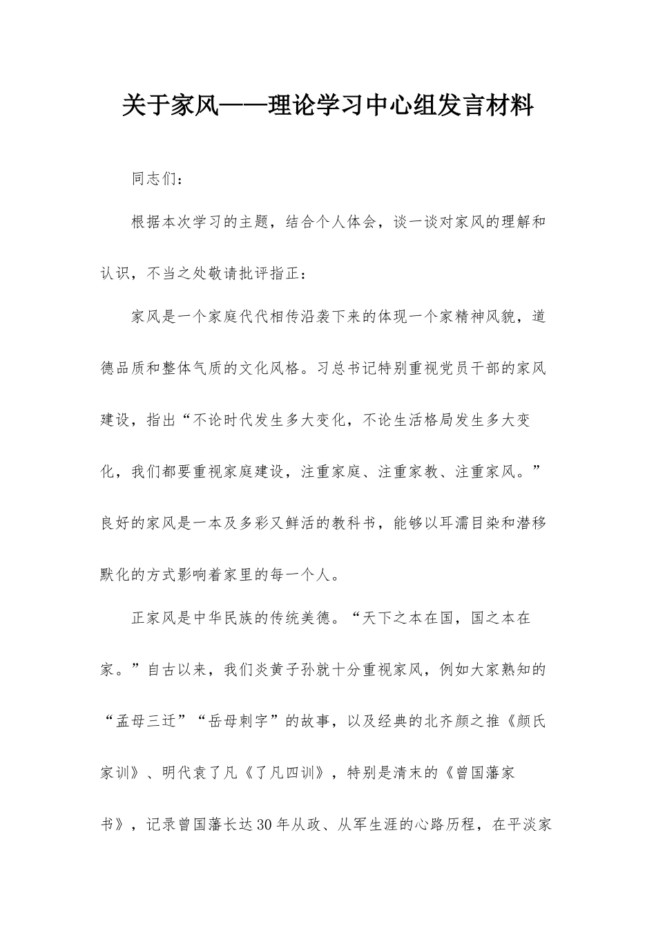 关于家风——理论学习中心组发言材料.docx_第1页