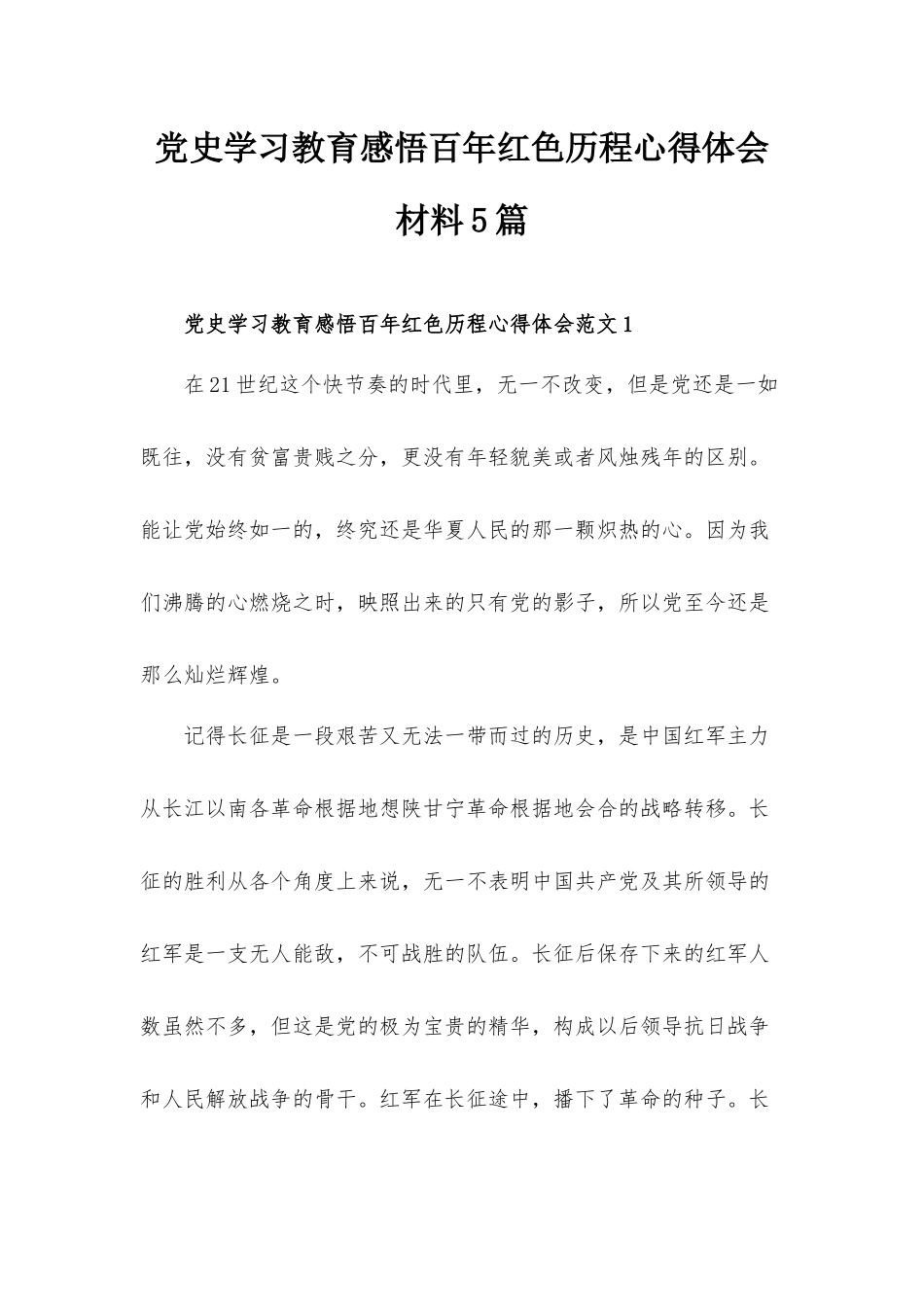 党史学习教育感悟百年红色历程心得体会材料5篇.docx_第1页