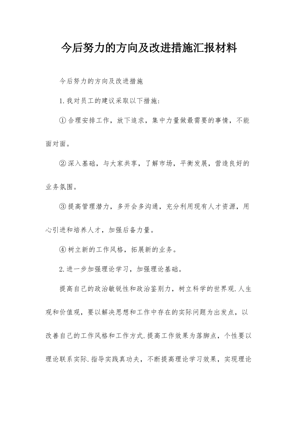 今后努力的方向及改进措施汇报材料.docx_第1页