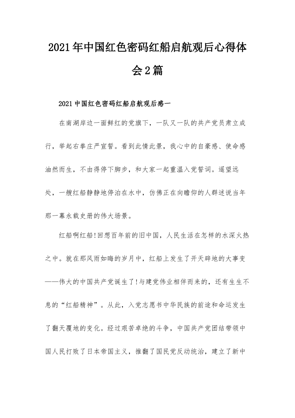 2021年中国红色密码红船启航观后心得体会2篇.docx_第1页
