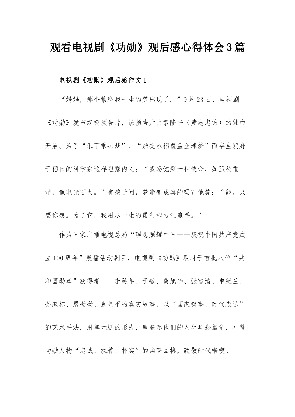 观看电视剧《功勋》观后感心得体会3篇.docx_第1页
