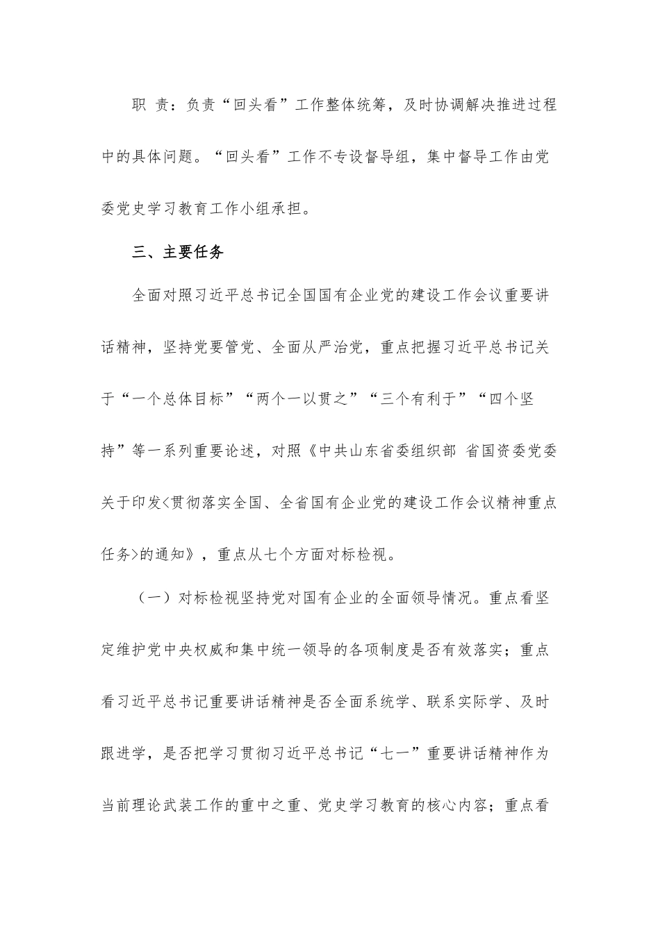 全国国有企业党的建设工作会议精神贯彻落实情况“回头看”实施工作方案.docx_第2页