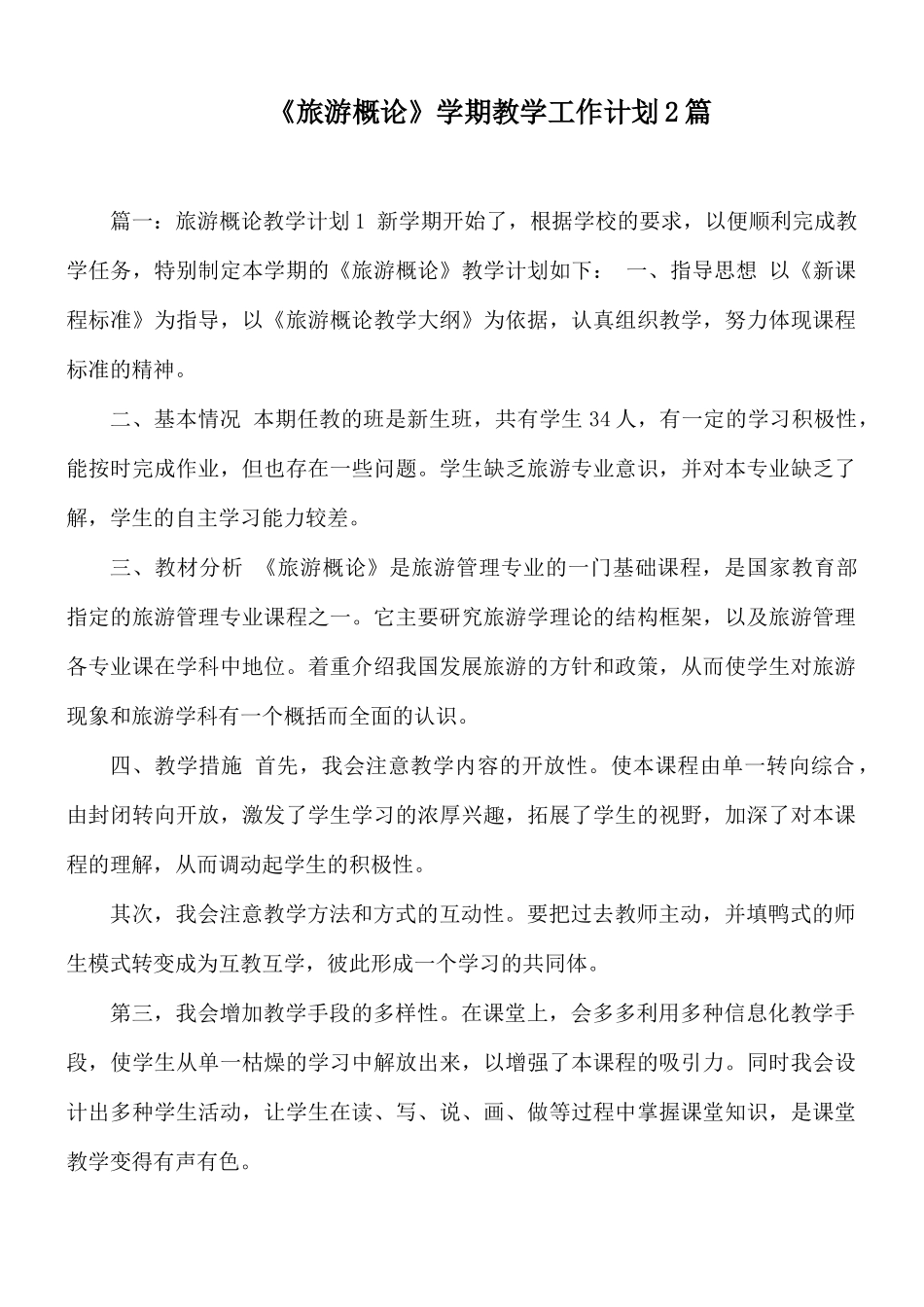 《旅游概论》学期教学工作计划2篇.docx_第1页