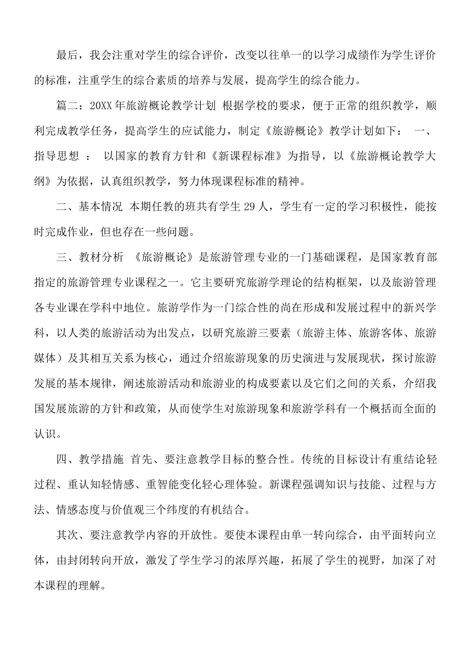 《旅游概论》学期教学工作计划2篇.docx_第2页