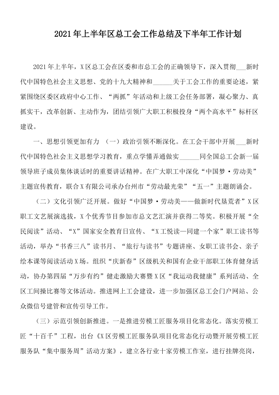 2021年上半年区总工会工作总结及下半年工作计划.docx_第1页