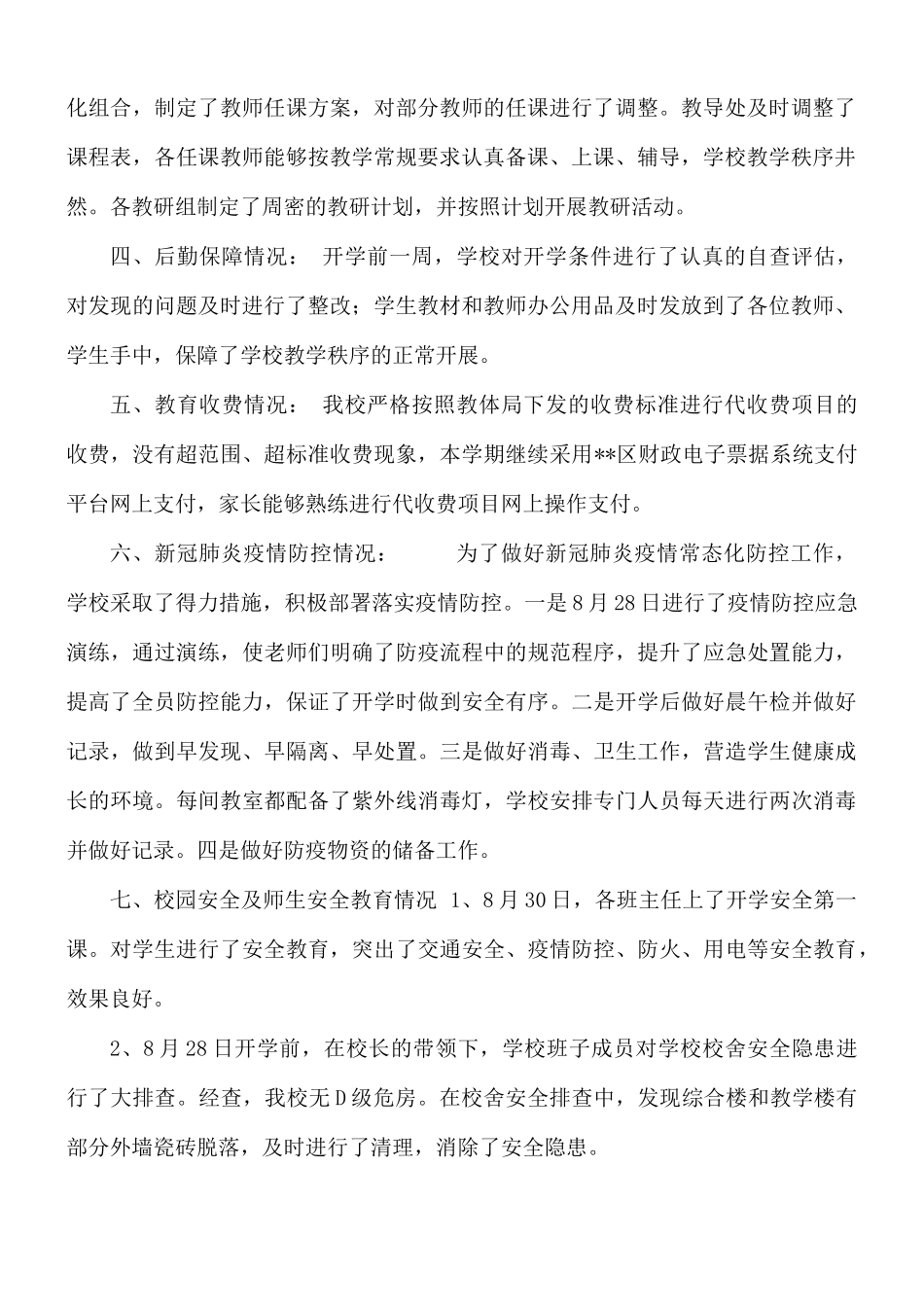 2021年秋季学校开学情况自查报告范文.docx_第2页