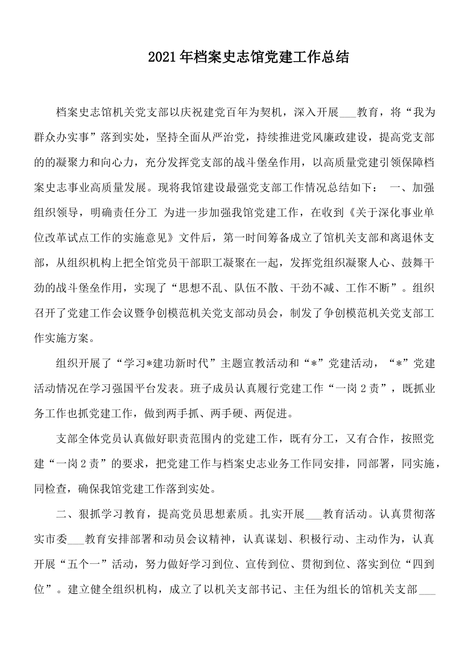 2021年档案史志馆党建工作总结.docx_第1页