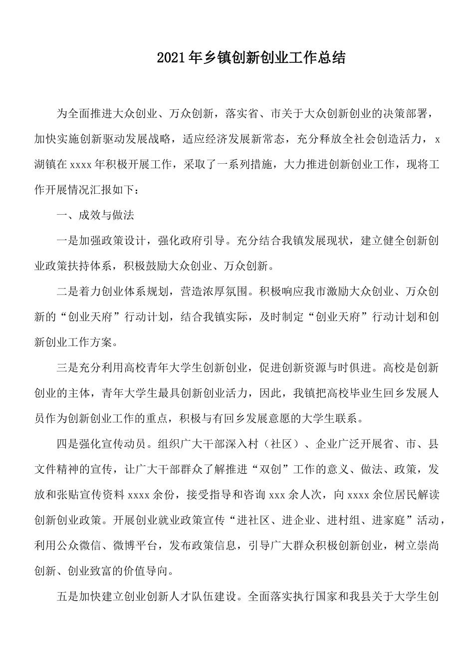 2021年乡镇创新创业工作总结.docx_第1页