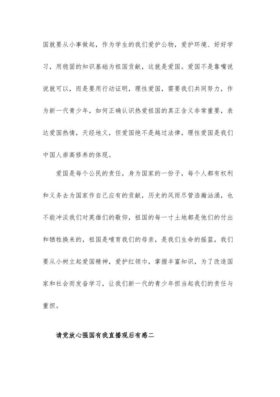 请党放心强国有我直播观后心得体会有感5篇.docx_第2页