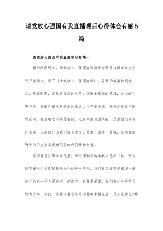 请党放心强国有我直播观后心得体会有感5篇.docx
