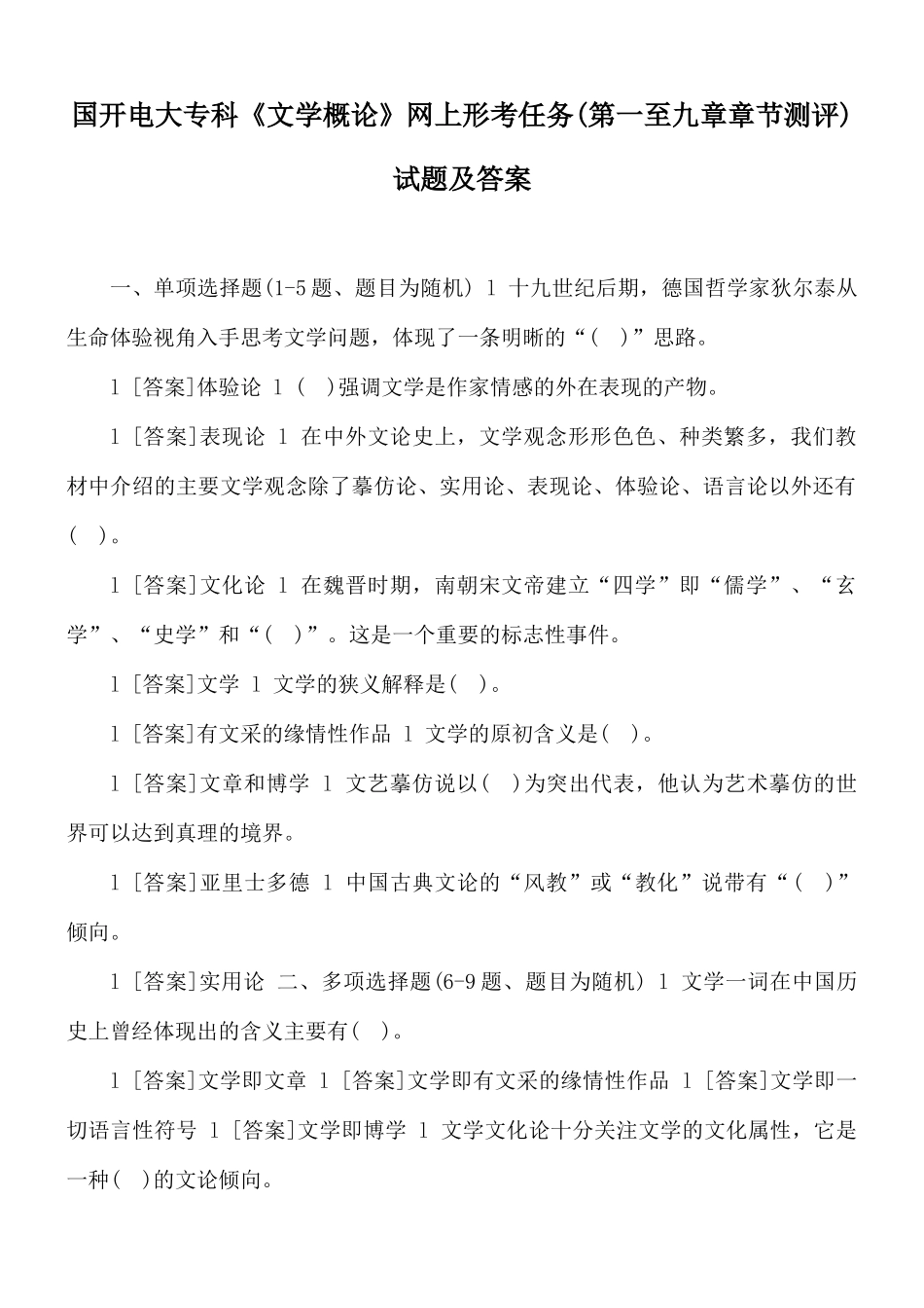 国开电大专科《文学概论》网上形考任务(第一至九章章节测评)试题及答案.docx_第1页