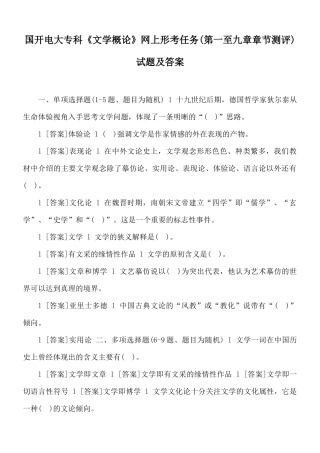 国开电大专科《文学概论》网上形考任务(第一至九章章节测评)试题及答案.docx