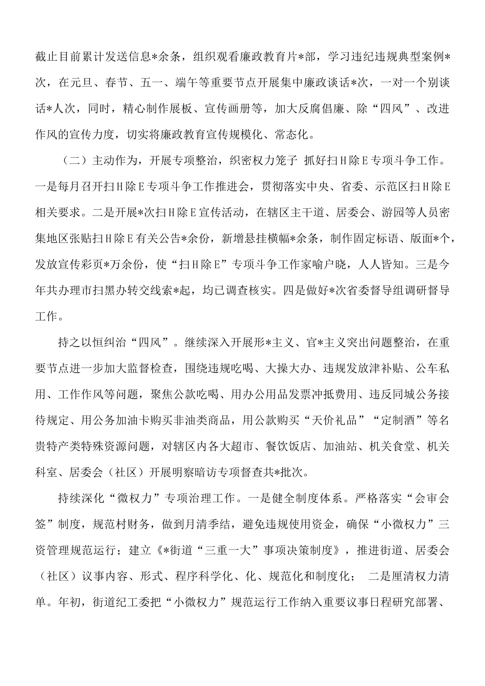 街道党风廉政建设监督责任总结.docx_第2页
