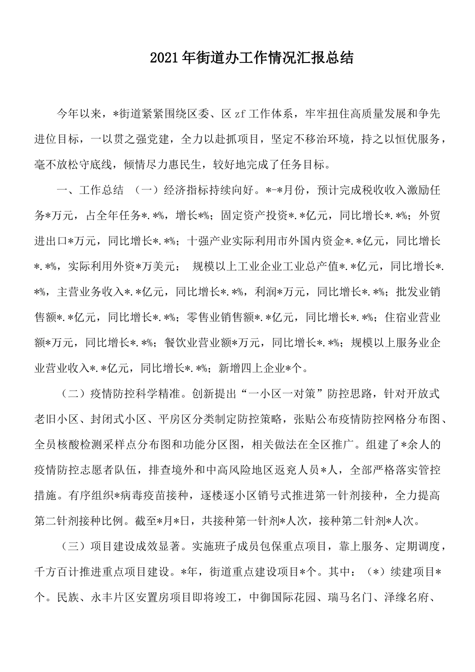 2021年街道办工作情况汇报总结.docx_第1页