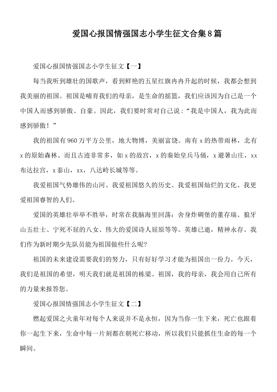 爱国心报国情强国志小学生征文合集8篇.docx_第1页