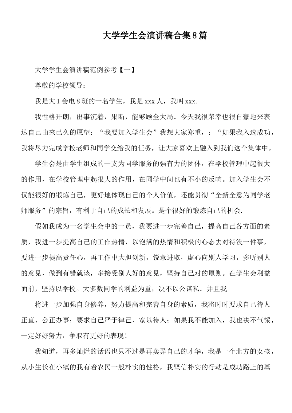 大学学生会演讲稿合集8篇.docx_第1页