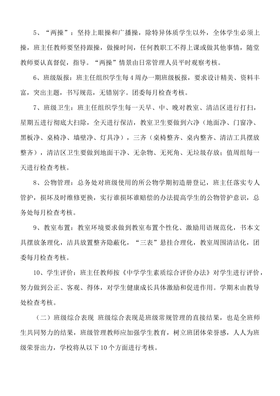 2021年学校班级管理制度细则.docx_第3页