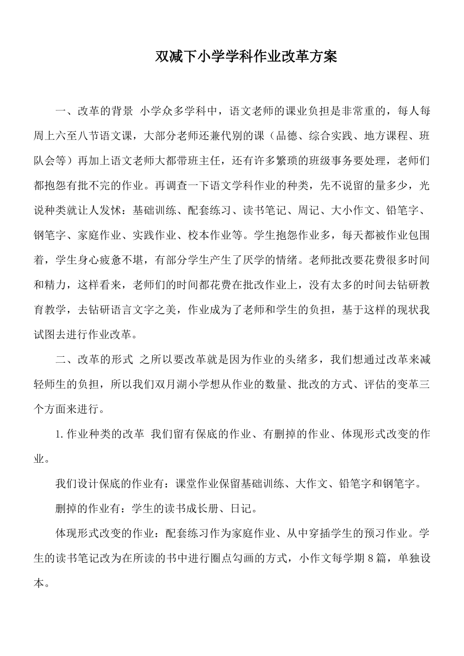 双减下小学学科作业改革方案.docx_第1页