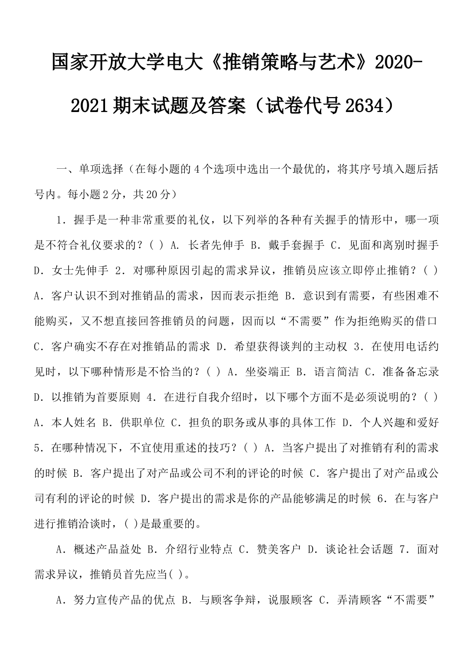 国家开放大学电大《推销策略与艺术》2020-2021期末试题及答案（试卷代号2634）.docx_第1页