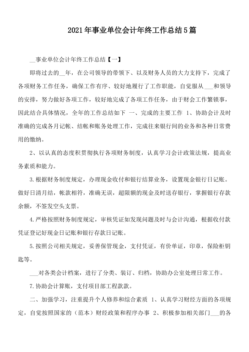 2021年事业单位会计年终工作总结5篇.docx_第1页