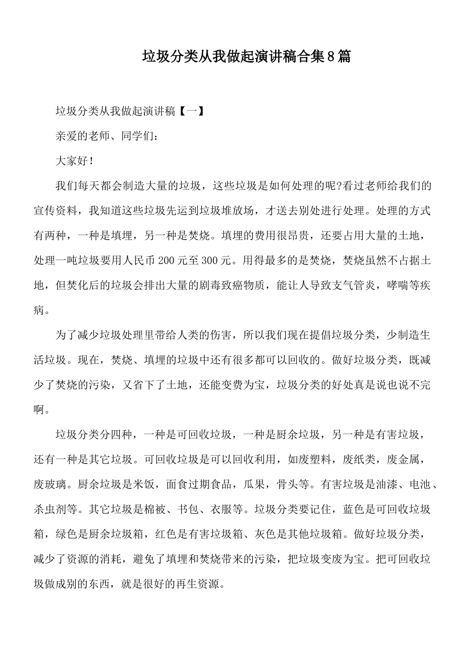 垃圾分类从我做起演讲稿合集8篇.docx_第1页