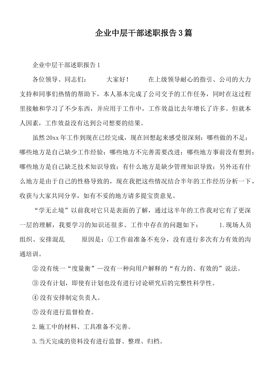 企业中层干部述职报告3篇.docx_第1页